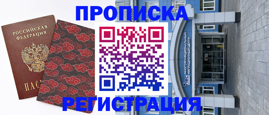 прописка от собственника в Реутове